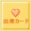 出席カード 