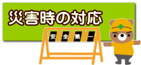 ⇒ 安全＆安心