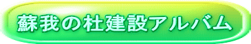 蘇我の杜建設アルバム