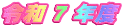 令和 ７ 年度
