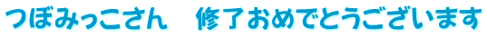 つぼみっこさん　修了おめでとうございます
