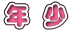 N 