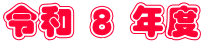 �ߘa �W �N�x
