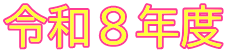 令和８年度