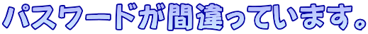パスワードが間違っています。