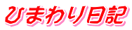 ひまわり日記 