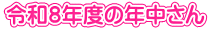 ߘaWNx̔N