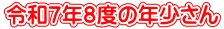 ߘaVNWx̔N